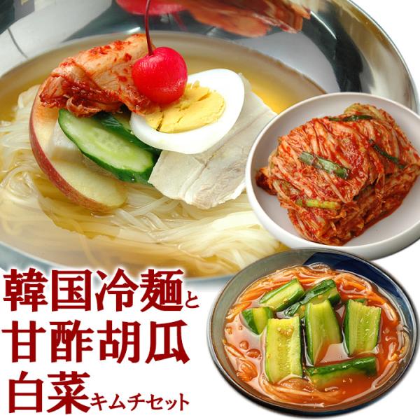 韓国冷麺8食と白菜キムチ300g、甘酢胡瓜キムチ250gセット 冷蔵便【送料無料】／韓国 麺 きむち...