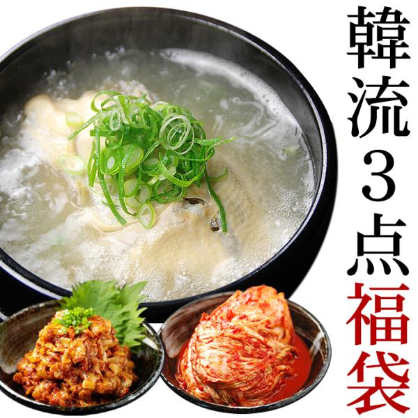 韓流3点福袋 冷蔵便 送料無料 サムゲタン 参鶏湯 チャンジャ キムチ 白菜キムチ 韓国食品 おかず...