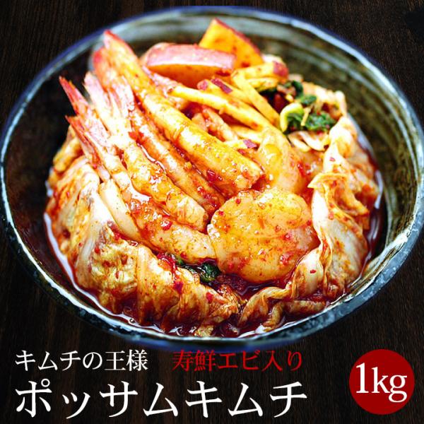 キムチ 寿鮮エビ入り ポッサムキムチ500g×2個 1kg ※発送日限定【水13:00〆→金出荷・金...