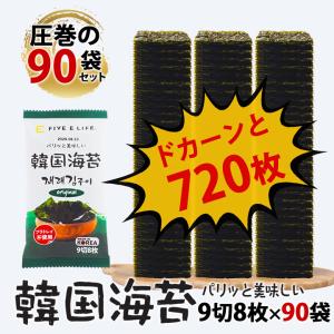 韓国海苔 9切8枚×90袋(9袋入×10P) 常温便・冷蔵便・冷凍便可 送料無料 賞味期限2026年8月10日 訳あり 韓国のり 味付け海苔 海苔 のり 大容量 韓国食品 爆買
