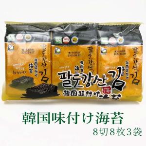 韓国味付け海苔 8切8枚入×3袋 パルトカンサン 八道江山