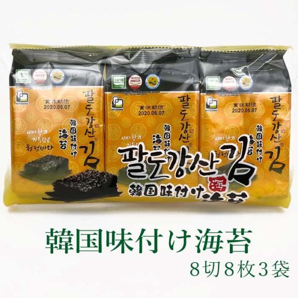 韓国味付け海苔 8切8枚入×3袋 パルトカンサン 八道江山 海苔　常温便・クール冷蔵便・冷凍便可 グ...