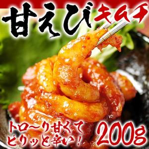 甘エビキムチ 200g 金基福オモニの海鮮キムチ 甘えびキムチ 冷凍便 グルメ