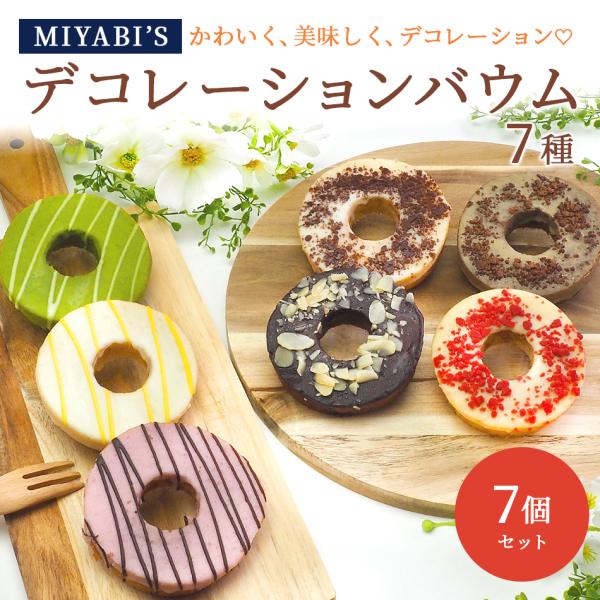 お菓子 ギフト MIYABI'S バウムクーヘン 【デコバウム7個セット】 5010 冷蔵便 送料無...