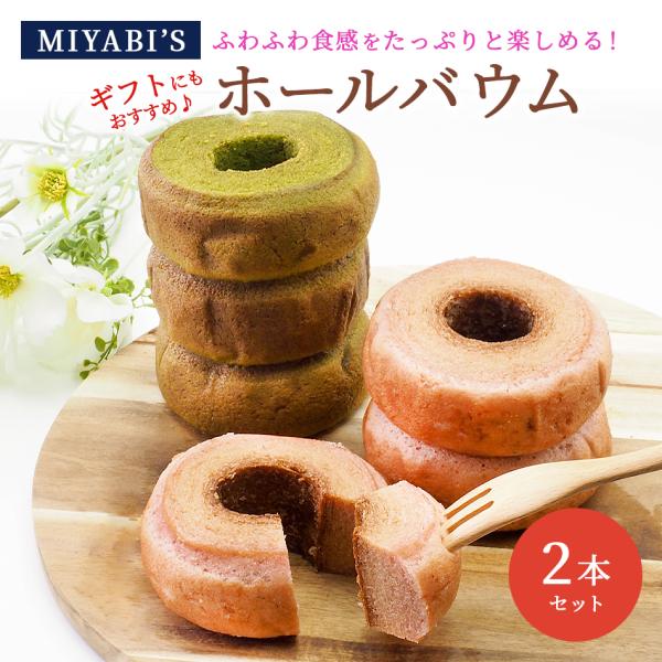 お菓子 ギフト MIYABI'S バウムクーヘン 【ホールバウム２本セット】 5012 常温便 送料...