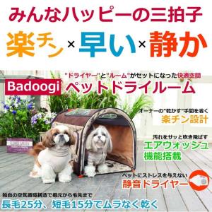 Ｂａｄｏｏｇｉ ペットドライルーム Badoogi バドゥギ 送料無料