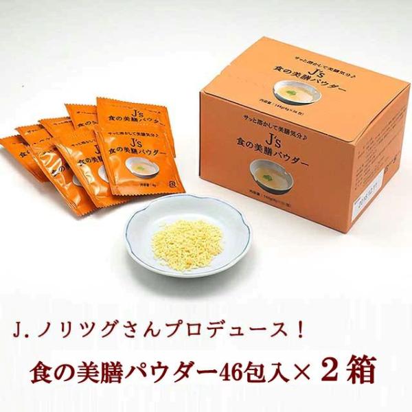 J's食の美膳パウダー184g（4g×46包）×2箱セット 常温便・冷蔵便・冷凍便可 送料無料 ※賞...