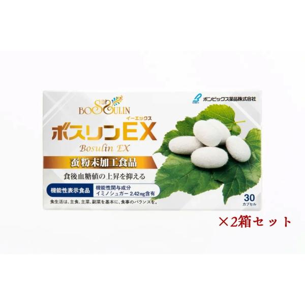 ボスリンEX(イーエックス) ×2箱セット  常温便・冷蔵便可 送料無料