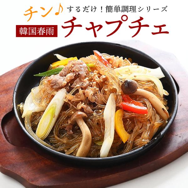 レンジでチンするだけの簡単調理！チャプチェ165g 冷凍便限定／チャッチェ 韓国春雨 韓国料理 お惣...