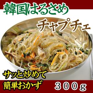 韓国はるさめチャプチェ300g 韓国春雨 チャッチェ 冷凍便 グルメ