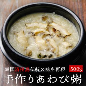 韓国 済州島式 手作りあわび粥 500g（お茶碗約2杯分）活け蝦夷あわび使用の無添加アワビ粥