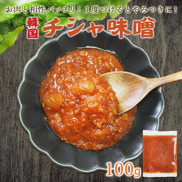 チシャ味噌 100g サムジャン 冷蔵・冷凍可