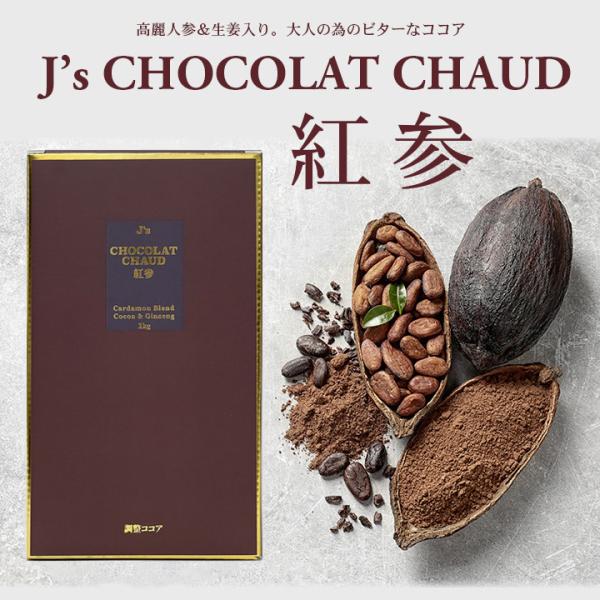 【賞味期限短めセール！】プロが選んだJ&apos;sショコラショー紅参1kg 常温便・冷蔵便可【送料無料】※賞...