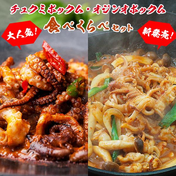 チュクミ ポックム300gとオジンオ ポックム300gのセット 冷凍便【送料無料】※野菜は別途ご用意...