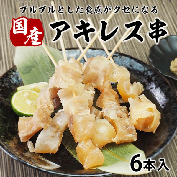 牛すじ 【うっかり八兵衛】の人気メニュー 国産牛アキレス串6本（200g）冷凍便 賞味期限2026年...
