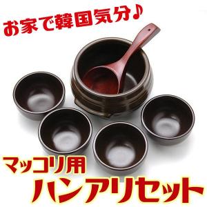 マッコリ マッコリ用ハンアリセット （壺1000ml用、椀×4、おたま）常温・冷蔵・冷凍可 カメ つぼ 壷 容器  お酒 韓国 韓国酒 ギフト 中元 爆買