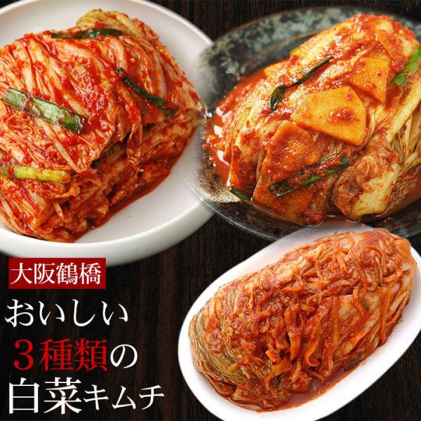 キムチ 3種類の白菜キムチ1.5kg詰合せセット（白菜、梨の実入り、はさみ漬け各500g）※発送日限...