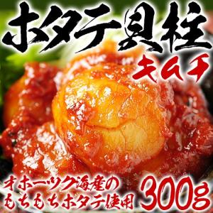 ホタテ貝柱キムチ 300g 金基福オモニの海鮮キムチ ほたて貝柱