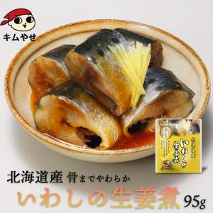 いわし 北海道産 いわしの生姜煮95g 常温便・冷蔵便 イワシ 鰯 魚 レトルト 食品 煮魚 惣菜 おかず 弁当 非常食 ローリングストック 備蓄 防災 保存食 爆買