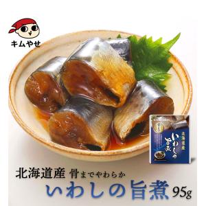 いわし 北海道産 いわしの旨煮95g 常温便・冷蔵便 イワシ 鰯 魚 レトルト 食品 煮魚 惣菜 おかず 弁当 非常食 ローリングストック 備蓄 防災 保存食 爆買