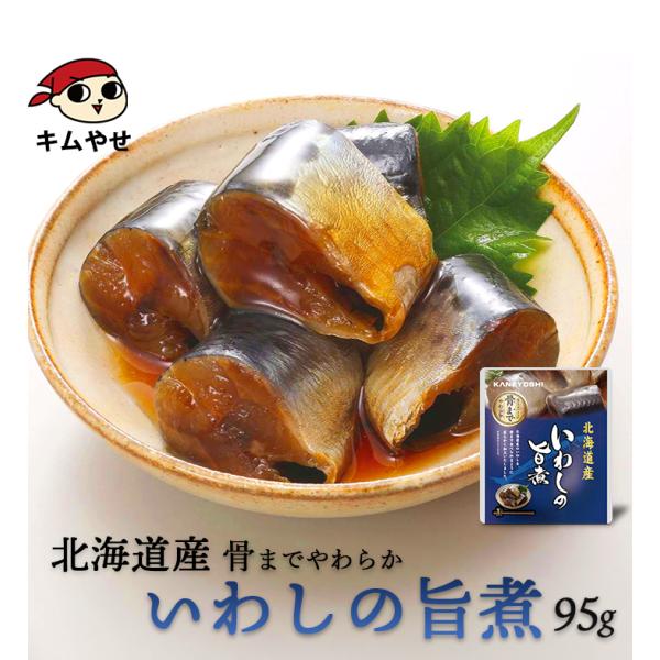 いわし 北海道産 いわしの旨煮95g 常温便・冷蔵便 イワシ 鰯 魚 レトルト 食品 煮魚 惣菜 お...