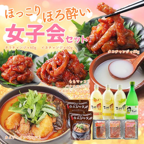 マッコリ ほっこりほろ酔い女子会セット 冷蔵便 送料無料 生マッコリ 麹醇堂 スープ ピリ辛 カムジ...