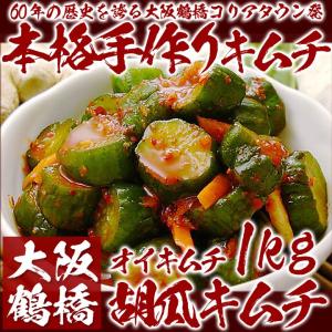 胡瓜キムチ 1kg きゅうりキムチ キュウリキムチ オイキムチ 冷蔵限定 グルメ  冷凍商品同梱不可