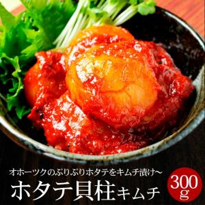 キムチ 海鮮キムチ完璧セット(ホタテ貝柱300...の詳細画像1