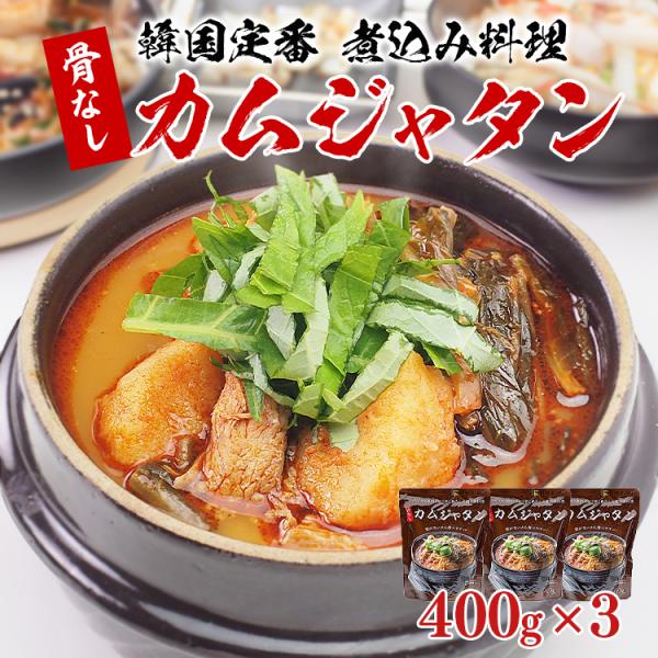 カムジャタン 骨なしカムジャタン400g×3袋 常温便・冷蔵便可 送料無料 レトルト 韓国料理 韓国...