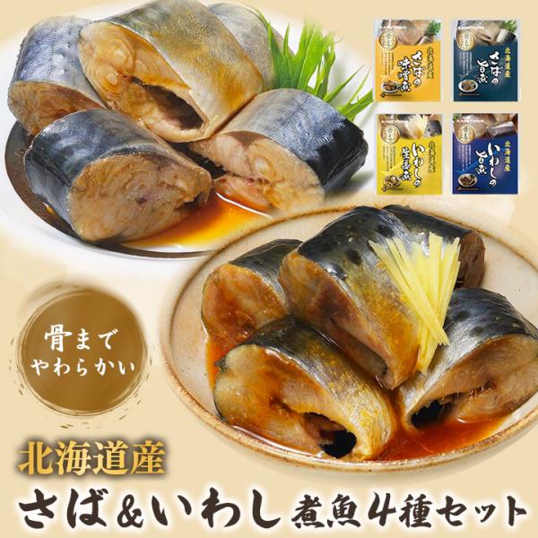 煮魚セット 北海道産 さば&amp;いわし煮魚4種セット(さばの味噌煮・旨煮／いわしの生姜煮・旨煮) メール...