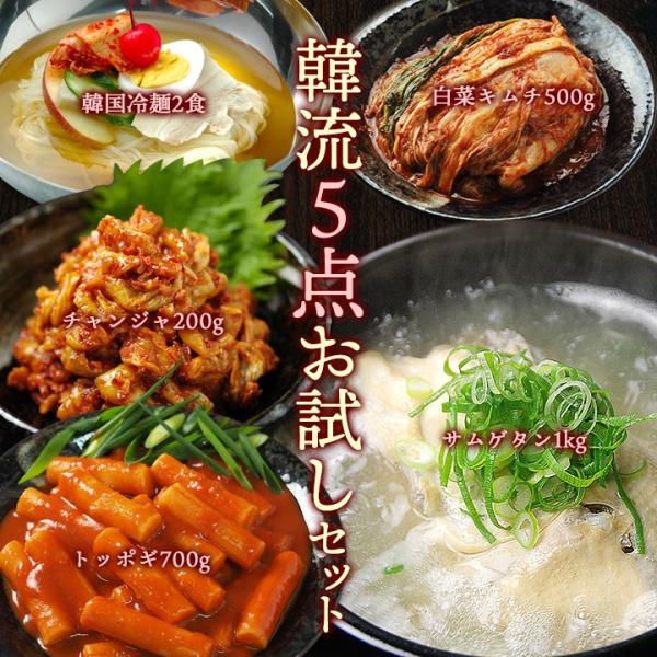 韓流5点福袋（サムゲタン1kg・チャンジャ200g・白菜キムチ500g・トッポギ700g・韓国冷麺2...