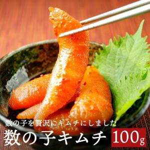 キムチ 数の子キムチ100g 冷凍便 賞味期限2026年10月24日 数の子 カズノコ かずのこ きむち 海鮮グルメ 海鮮キムチ おつまみ 韓国キムチ 韓国食品 韓国 爆買