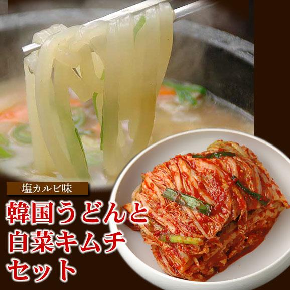 韓国うどん塩カルビスープ味8食と白菜キムチ500gセット プロが選ぶ業務用・麺は1玉170gで食べ応...