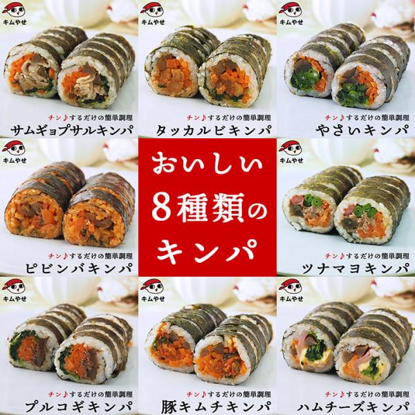 キンパ8種セット（プルコギ・豚キムチ・ツナマヨ・ハムチーズ・野菜・ピビンパ・タッカルビ・サムギョプサ...