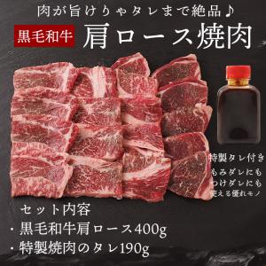 黒毛和牛 肩ロース焼肉400g・フルーツダレ190g （宮崎牛、鹿児島牛、熊本牛 他） 冷凍便 送料無料 牛肉 焼肉 焼き肉 焼肉セット ギフト