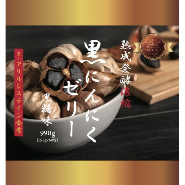 熟成発酵濃縮 黒にんにくゼリー 924g（16.5g×56包）プロが選んだ黒ニンニクゼリー 健康 ギ...