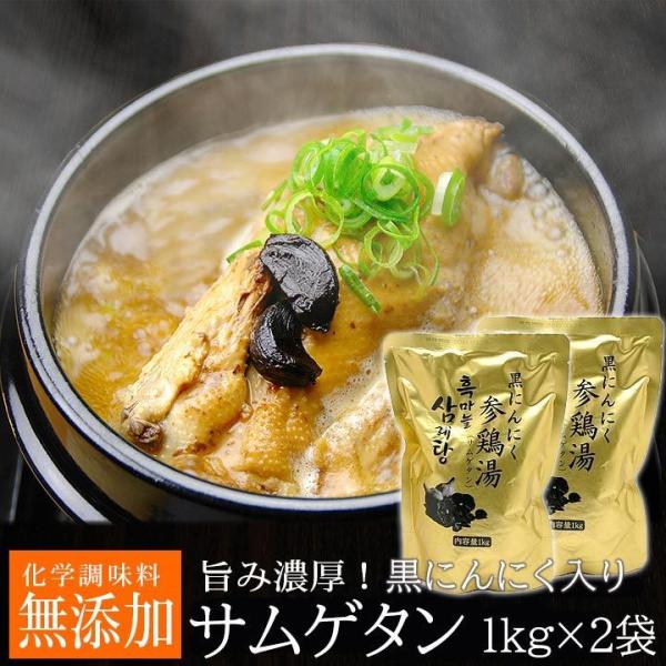 黒にんにくサムゲタン1kg×2袋セット  参鶏湯 サンゲタン 韓国グルメ 韓国料理 ギフト 贈り物 ...