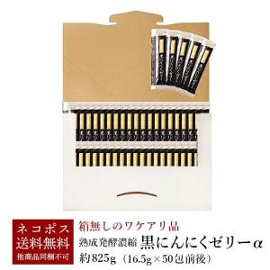 【お一人様3個まで】黒ニンニク 熟成発酵濃縮 黒にんにくゼリーα 825g（16.5g×50包前後）メール便 送料無料 ※賞味期限2026年10月28日 訳あり 箱なし