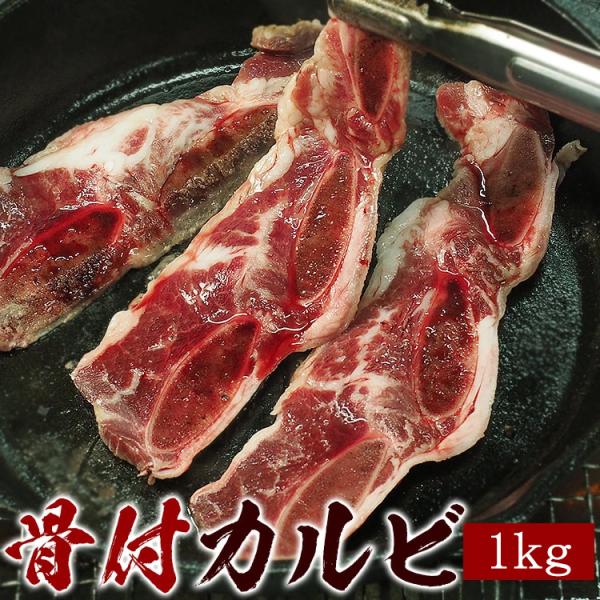 カルビ 骨付きカルビLAカット1kgセット（500g×2個）冷凍便 送料無料 肉 牛肉 お肉 焼肉 ...