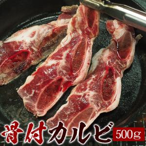 骨付きカルビ500g LAカット焼肉　LAカルビ 牛カルビ カルビ