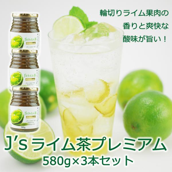 Ｊ&apos;s ライム茶プレミアム580g×3本 料理研究家 J.ノリツグさんプロデュース 常温・冷蔵可 送...