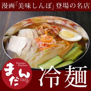 まだんの冷麺２食 漫画「美味しんぼ」にも登場した名店まだんの韓国冷麺　常温便・クール冷蔵便・冷凍便可 グルメ｜kimuyase Yahoo!ショッピング店