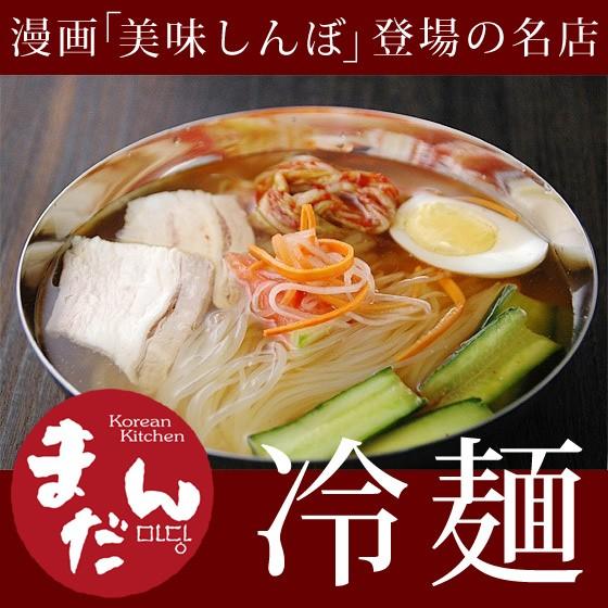 まだんの冷麺２食 漫画「美味しんぼ」にも登場した名店まだんの韓国冷麺　常温便・クール冷蔵便・冷凍便可...