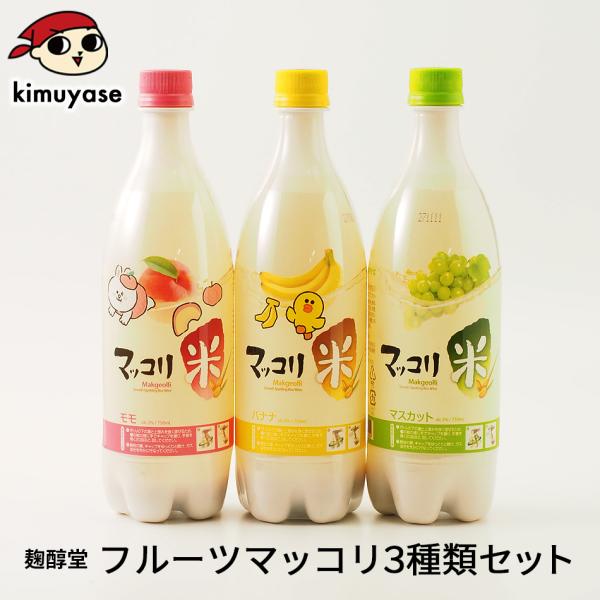 マッコリ 麹醇堂 フルーツマッコリ3種セット（モモ味、バナナ味、マスカット味各750ml）常温・冷蔵...