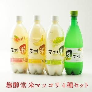 麹醇堂クッスンダン 米マッコリ４種セット（マスカット味、バナナ味、モモ味各750ml、生マッコリ700ml）クール冷蔵便 ※冷凍商品同梱不可