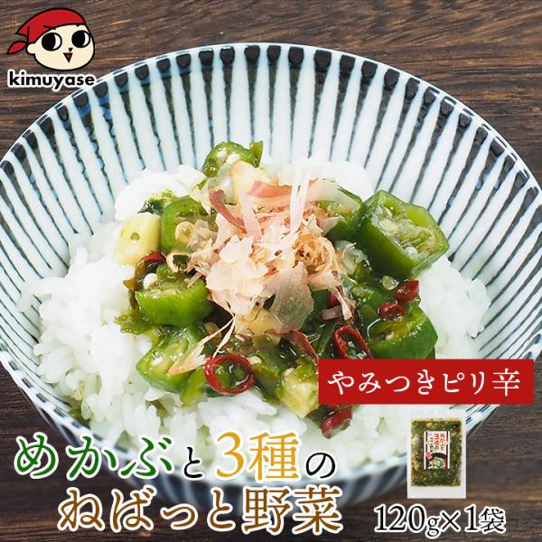 テレビで紹介！★ めかぶと3種のねばっと野菜 （ピリ辛風味）120g 冷凍便 めかぶ メカブ オクラ...