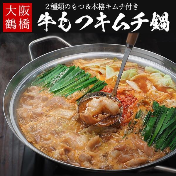 牛もつキムチ鍋セット 牛もつミックス400g（200g×2）、特製もつ鍋スープ200g、白菜キムチ2...