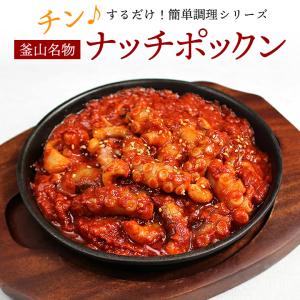 ナッチポックン 手長ダコの激辛炒め 200g 釜山名物 レンジでチンするだけの簡単調理！