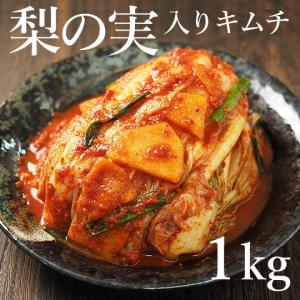 キムチ 梨の実入り白菜キムチ1kg ※発送日限定【水13:00〆→金出荷・金13:00〆→翌火出荷】 冷蔵便 韓国キムチ 韓国食品 韓国 きむち 梨 韓国 韓国グルメ 爆買