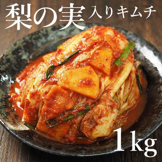 キムチ 梨の実入り白菜キムチ1kg ※発送日限定【水13:00〆→金出荷・金13:00〆→翌火出荷】...